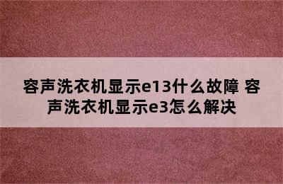 容声洗衣机显示e13什么故障 容声洗衣机显示e3怎么解决